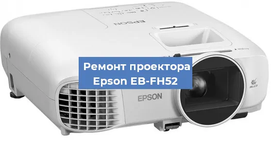 Замена линзы на проекторе Epson EB-FH52 в Москве
